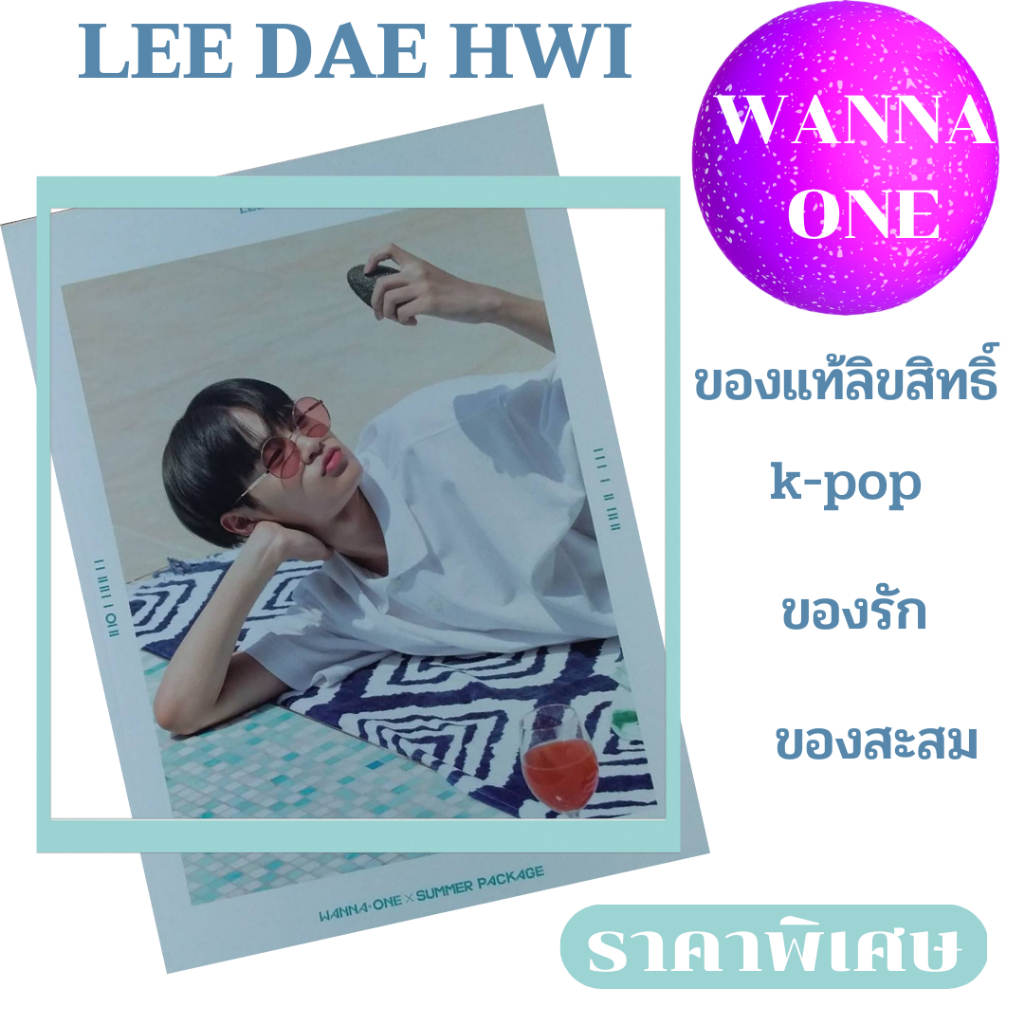 หนังสือรวมภาศิลปินบอยแบนด์เกาหลี-lee-dae-hwi-ชุดวอนนาวันซัมเมอร์แพคเกจ-wanna-one-summer-package-สินค้าลิขสิทธิ์เกาหลี