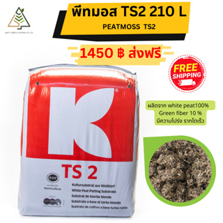✅ส่งฟรี พีทมอส TS2 210 ลิตร (White Peat 100%)