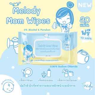 Melody Mom Wipes ทิชชู่เปียก ผ้าเช็ดทำความสะอาดอุปกรณ์ผิวหน้า ผิวกายและอุปกรณ์ปั๊มนมแม่ Food Grade