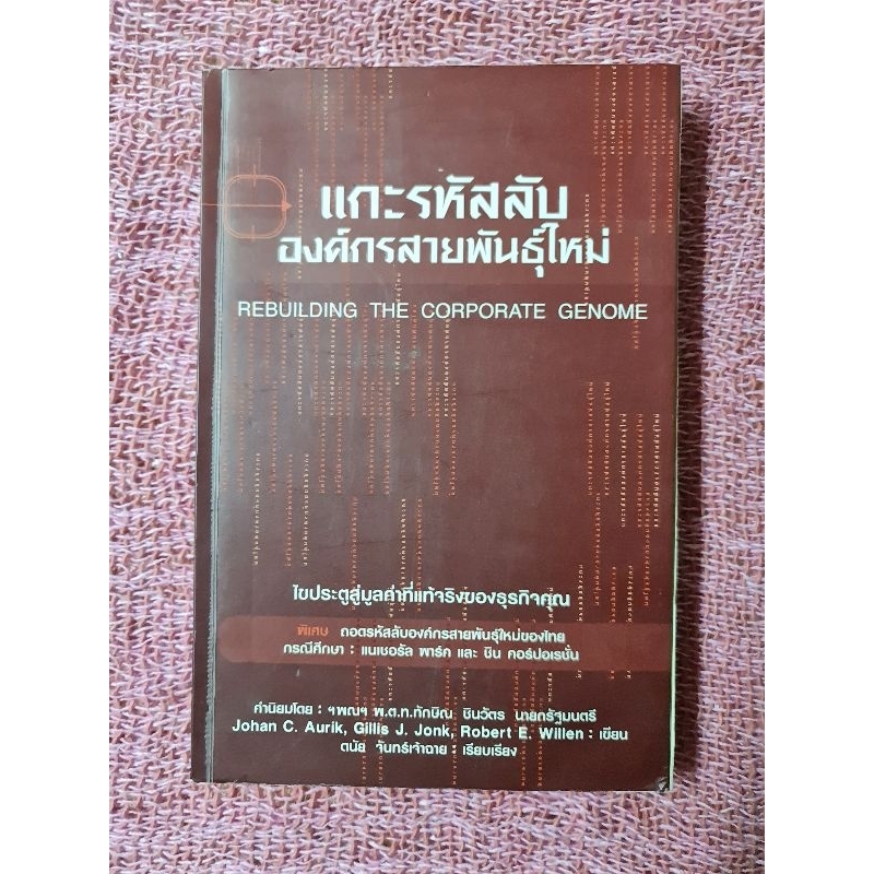 แกะรหัสลับองค์กรสายพันธุ์ใหม่