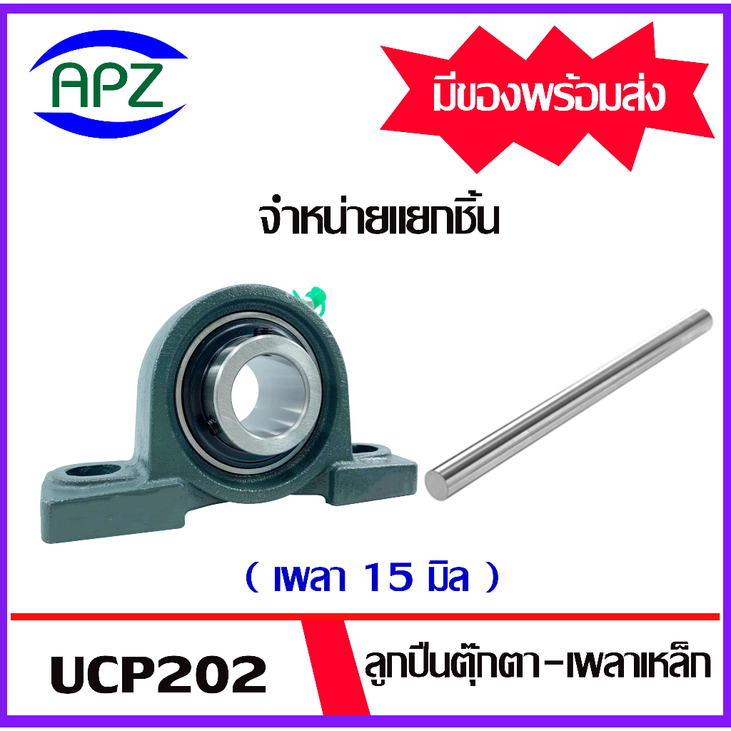 จำหน่ายแยกชิ้น-ucp202-bearing-units-ตลับลูกปืนตุ๊กตา-เพลา-15-มม-เหล็กเพลา-เพลาเหล็ก-เหล็กตัน-ความยาว-25-50-100-ซม