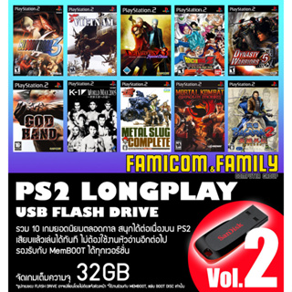 แฟลชไดร์ฟ USB FlashDrive PS2 LONGPLAY Vol.2 รวม 10 เกมยอดนิยมตลอดกาล ชุดที่ 2 สำหรับเครื่อง PS2 ที่แปลงเล่น USB แล้ว