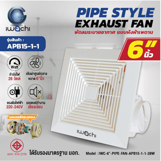 IWACHI พัดลมระบายอากาศ, พัดลมดูดอากาศ แบบติดเพดาน ขนาด 6นิ้ว IWC-6"-PIPE-FAN-APB15-1-1-28W