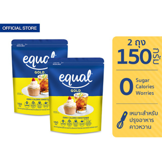 Equal Gold 150 g. อิควล โกลด์ ผลิตภัณฑ์ให้ความหวานแทนน้ำตาล ถุงละ 150 กรัม รวม 2 ถุง 0 Kcal