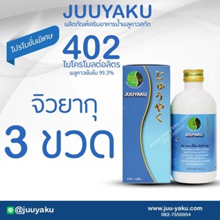 จิวยากุ/่juuyaku ราคาพิเศษ 3ขวด 1,500 บาท วันนี้เท่านั้น สมุนไพร พลูคาว คาวตอง เข้มข้น 99.3%