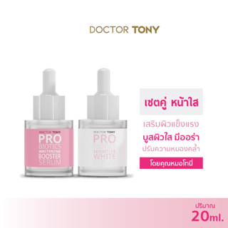 {แพ็คคู่} เซรั่มฝ้า ทำให้หน้าใส ผิวแข็งแรง Doctor Tony Probiotics Sensitive White Serum + Booster