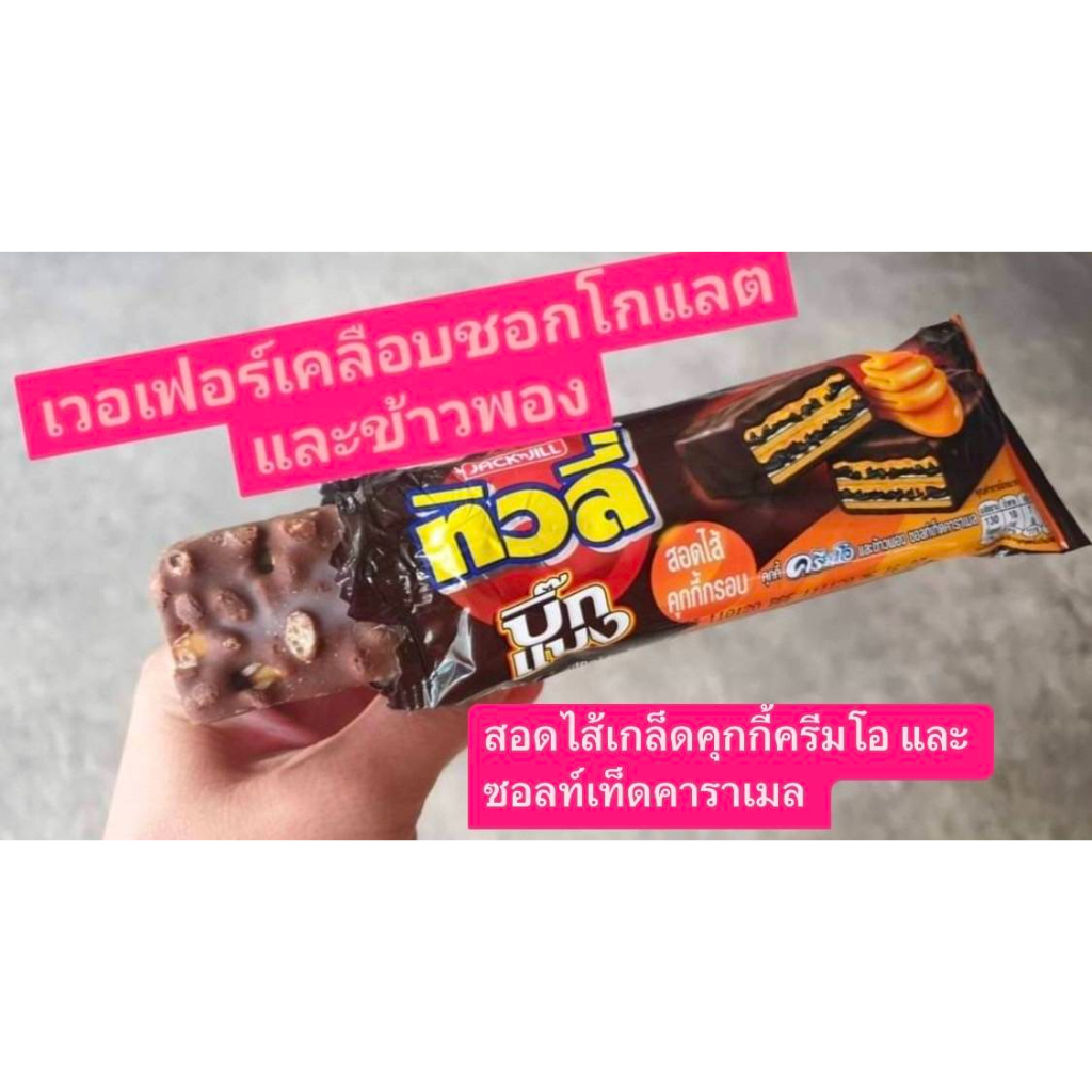 ทิวลี่-บิ๊กแบง-เวเฟอร์สอดไส้เกล็ดคุกกี้-ซอลท์เท็ดคาราเมล-และข้าวพอง-เคลือบช็อกโกแลต-25-ก-บรรจุ-12-ซอง