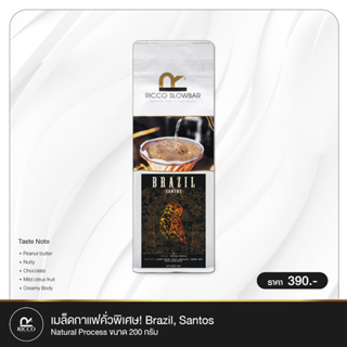 กาแฟบราซิล Natural เมล็ดกาแฟดริป RICCO SLOWBAR Brazil คั่วพิเศษ Specialty Coffee สำหรับทำกาแฟ Fitter ทุกประเภท 200 กรัม