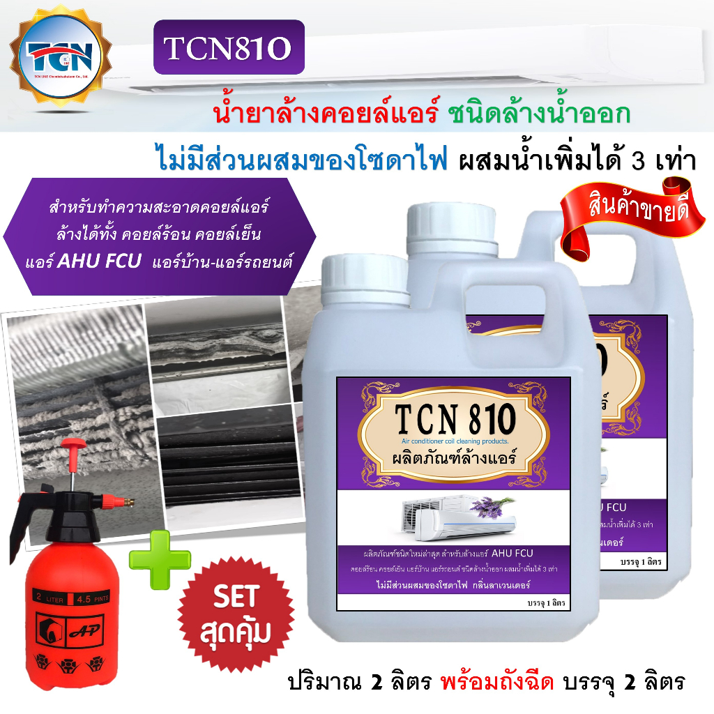 tcn810-น้ำยาล้างคอยล์แอร์ชนิดพิเศษ-ไม่มีส่วนผสมของโซดาไฟ-ชนิดล้างน้ำออก-ผสมน้ำเพิ่มได้-3-เท่า