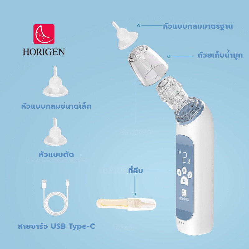 horigen-เครื่องดูดน้ํามูกไฟฟ้า-ทําความสะอาดจมูกเด็ก