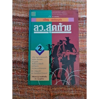 ลว.สุดท้าย    เล่ม 2