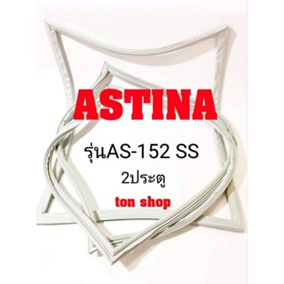 สินค้า ขอบยางตู้เย็น ASTINA  2ประตู รุ่นAS-152 SS