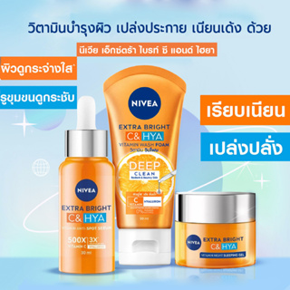 นีเวีย เอ็กซ์ตร้า ไบรท์ ซี แอนด์ ไฮยา Morning Routine NIVEA บำรุงผิวหน้า (30-400มล)