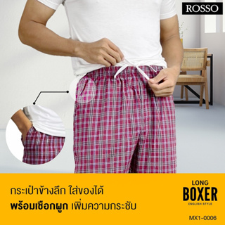 ภาพขนาดย่อของภาพหน้าปกสินค้าRosso กางเกงขายาว Boxer ผ้า Woven บ๊อกเซอร์ขายาว ทรงเกาหลี รุ่น Mens House Pants (แพ็ก 1ตัว) MX1-0006 จากร้าน rosso_shop บน Shopee