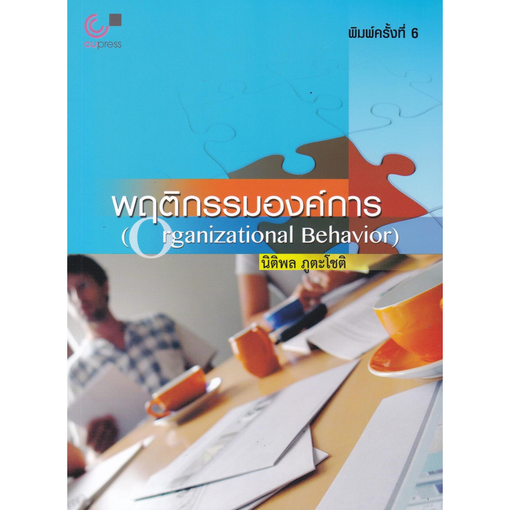 chulabook-พฤติกรรมองค์การ-organizational-behavior-9789740330660