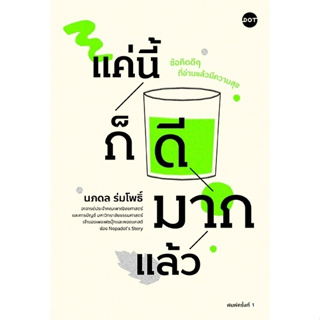 หนังสือ แค่นี้ก็ดีมากแล้ว : ศ.ดร.นภดล ร่มโพธิ์ : สำนักพิมพ์ DOT