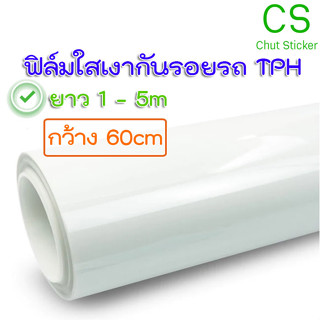 ฟิล์มใสกันรอยรถ หน้า 60cm เกรด TPH  กันรอยขนแมว ขี้นก Paint Protection Film (PPF) ติดตั้งง่าย ยืดหยุ่นสูง 2465