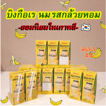 binggrae-banana-milk-บิงกือเร-นมกล้วย