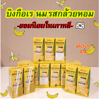 binggrae banana milk บิงกือเร นมกล้วย