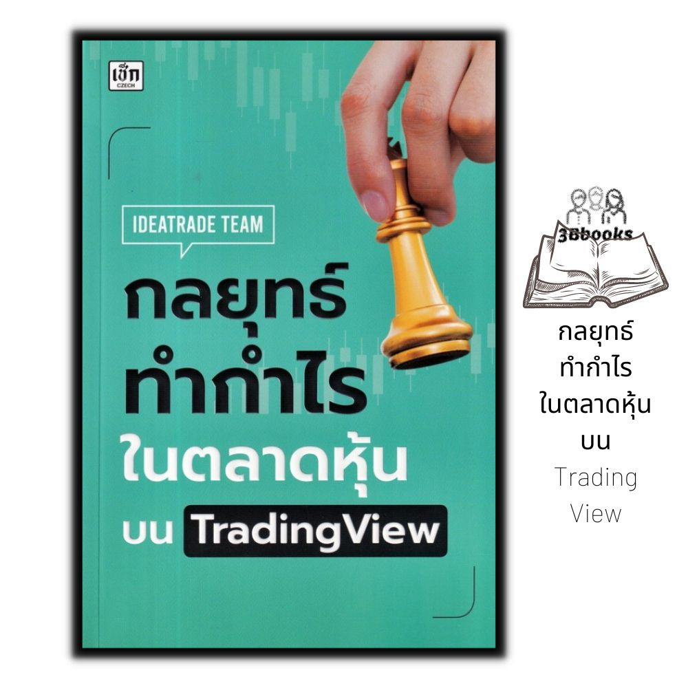 หนังสือ-กลยุทธ์ทำกำไรในตลาดหุ้นบน-tradingview-หุ้น-การวิเคราะห์หุ้น-การเงิน-การลงทุน-การลงทุนหุ้น-การเทรดหุ้น