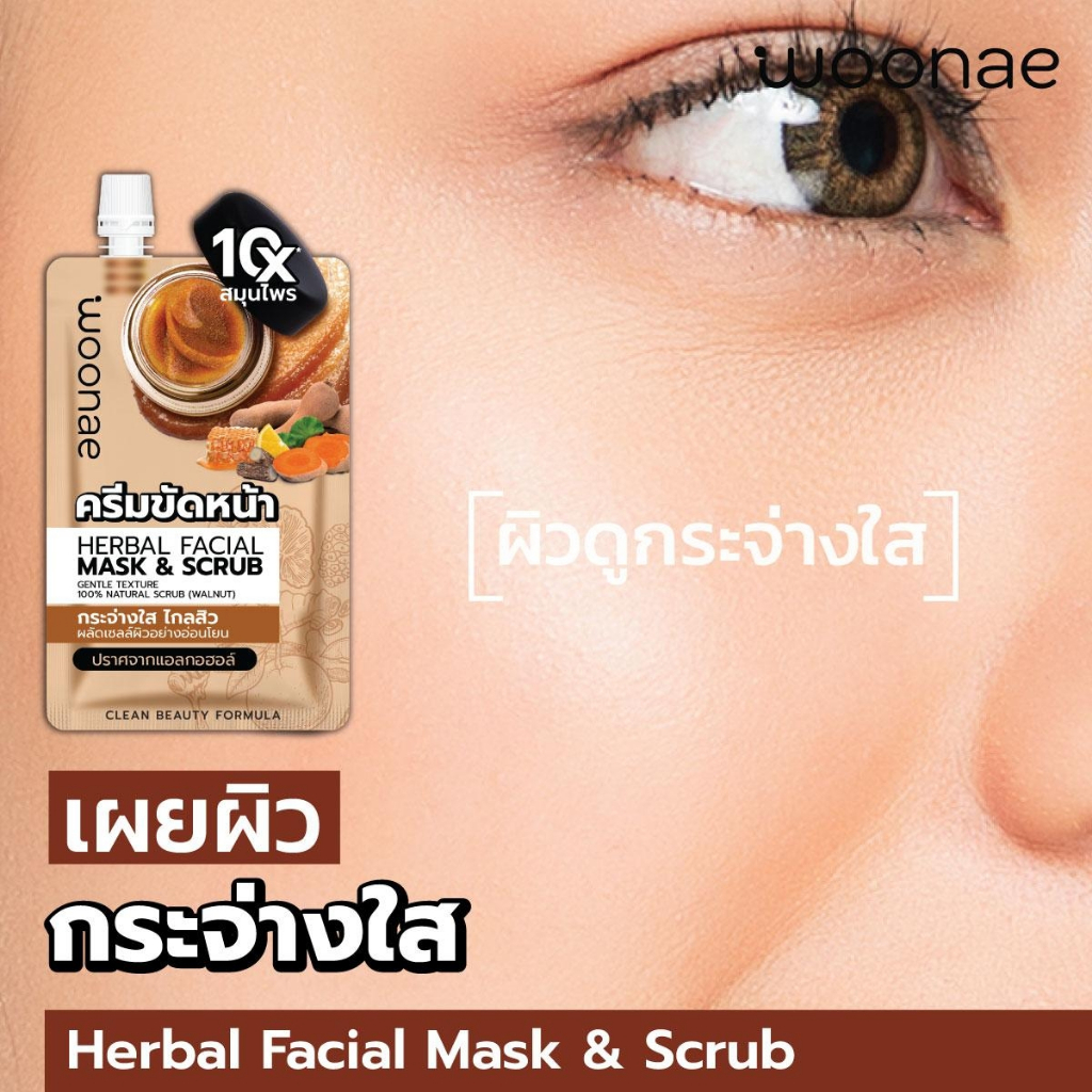 1ซอง-woonae-herbal-facial-mask-amp-scrub-15-g-วูเน่-เฮอร์เบิล-เฟเชียล-มาส์ก-amp-สครับ-ครีมขัดหน้า