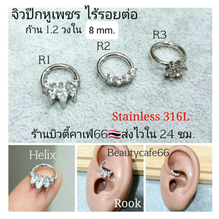 R1-R3 (1ข้าง) จิวปีกหู Helix Tragus Rook จิวเพชร จิวจมูก ไร้รอยต่อ Seamless Earrings จิวเกาหลี  ต่างหูเพชร บิดได้