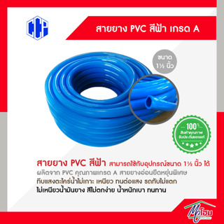 (แบ่ง 20 เมตร) สายยาง PVC สีฟ้า ขนาด 1.5นิ้ว(นิ้วครึ่ง) นิ่มเด้ง กันตะไคร่ สายยางเหนียว สายยางรถทับไม่แตก