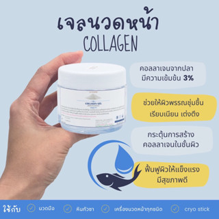 เจลนวดหน้าเจลคอลลาเจน collagen 200 ml