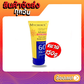 หลอดเหลือง กันแดด My Choice SPF60 PA+++ ผลิตภัณฑ์ที่ช่วยปกป้องผิว