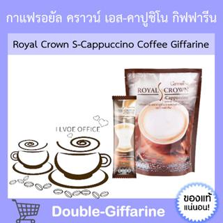 กาแฟ กิฟฟารีน รอยัลคราวน์ เอส คาปูชิโน Giffarine Royal Crown S-Cappuccino กาแฟปรุงรสสำเร็จชนิดผง คาปูชิโน่