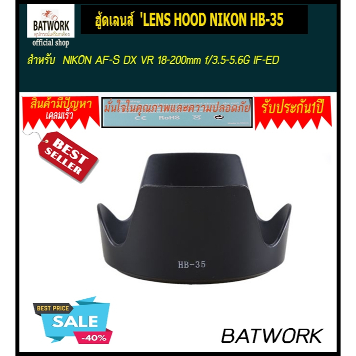 ฮู้ดเลนส์-lens-hood-nikon-hb-35-for-nikon-af-s-dx-vr-18-200mm-f-3-5-5-6g-if-ed