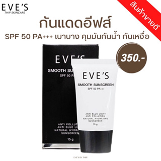 EVES ครีมกันแดด อีฟส์ EVES SMOOTH SUNSCREEN SPF50 PA+++