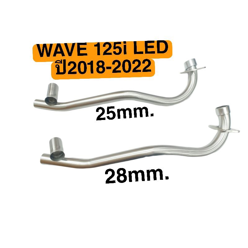 คอเลส-คอท่อแสตนเลสwave125i-new-led-ปี-2018-2022-พร้อมถ้วยสวม-คอท่อเดิม-คอเดิม-คอท่อแสตนเลส-คอเลส-ท่อมอเตอร์ไซค์