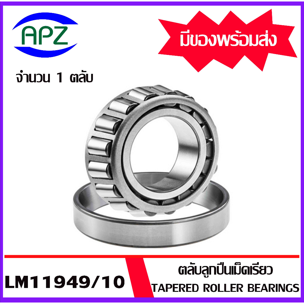 lm11948-10-ตลับลูกปืนเม็ดเรียว-lm11949-10-tapered-roller-bearings-lm11949-lm11910-จำนวน-1-ตลับ-โดย-apz