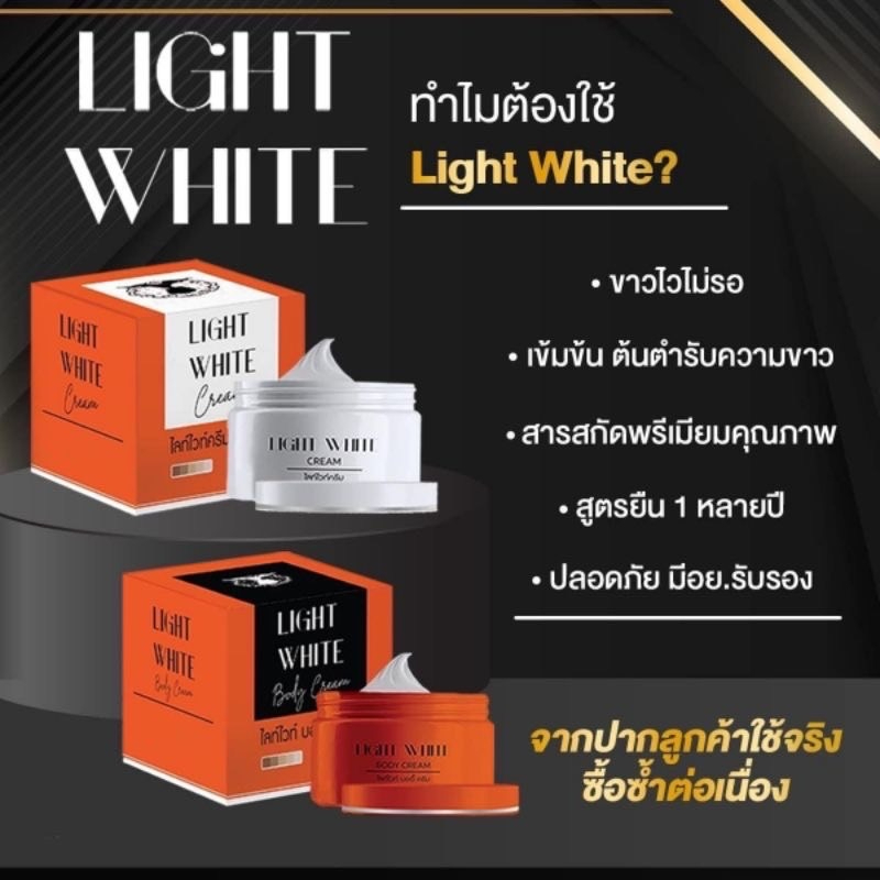 รุ่นใหม่-light-white-body-cream-set-เซต-3-ชิ้น-เซตครีมไลท์ไวท์-เซตผิวขาว