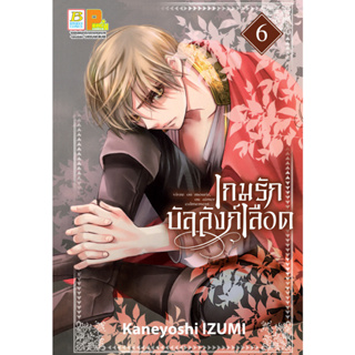 บงกช bongkoch หนังสือการ์ตูนเรื่อง เกมรักบัลลังก์เลือด เล่ม 6