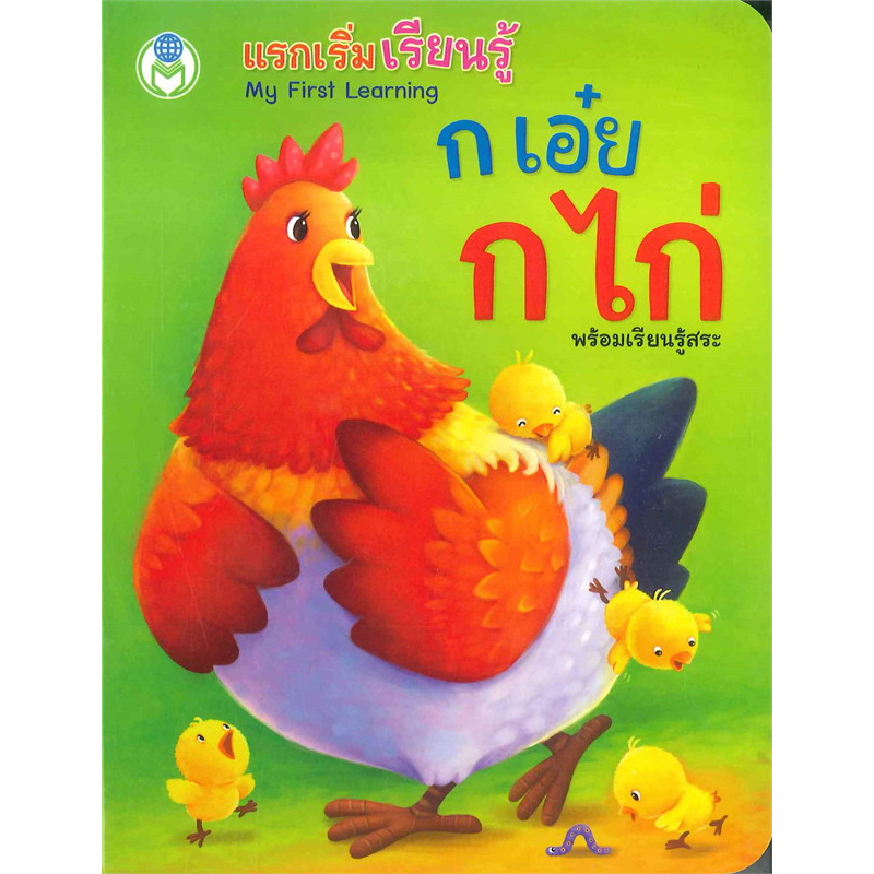 my-first-learning-แรกเริ่มเรียนรู้-ก-เอ๋ย-ก-ไก่