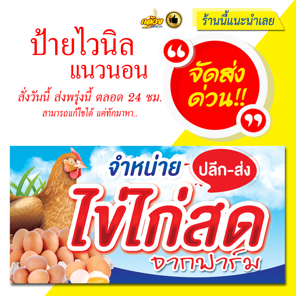 ป้ายไวนิล-จำหน่ายไข่ไก่สด-แนวนอน-ส่งด่วน