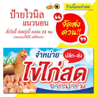 ป้ายไวนิล จำหน่ายไข่ไก่สด แนวนอน (ส่งด่วน)