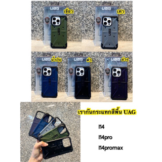 เคส UAG กันกระแทก สีพื้น คุณภาพดี สำหรับ ไอโฟน 13-13pro-13Promax-14-14pro-14ProMax