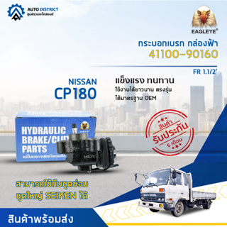 🚘EAGLEYE กระบอกเบรก กล่องฟ้า 41100-90160 NISSAN CP180 FR 1.1/2  จำนวน 1 ลูก🚘