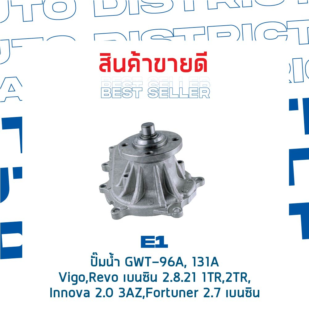 e1-ปั๊มน้ำ-gwt-96a-131a-toyota-vogo-revo-เบนซิน-เครื่อง-2tr-lnnova-2-0-3az-fortuner-2-7-เบนซิน-จำนวน-1-ตัว