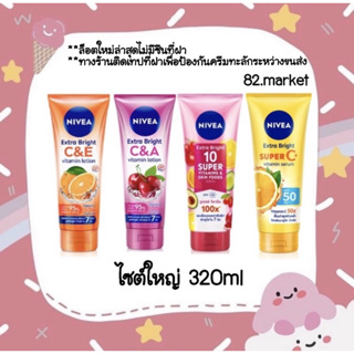 ครีมทาผิวนีเวีย  NIVEA Extra White C&E / NIVEA Extra White C&A 320 ml