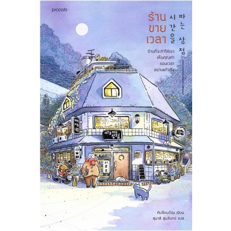แถมปก-ร้านขายเวลา-คิมซ็อนย็อง-หนังสือใหม่-ka1