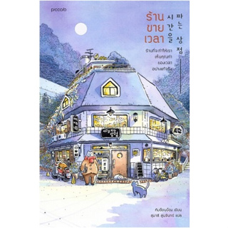 (แถมปก) ร้านขายเวลา / คิมซ็อนย็อง / หนังสือใหม่ KA1