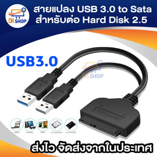 Di shop สายตัวแปลง USB 3.0 to Sata Converter สำหรับต่อ Hard Disk 2.5