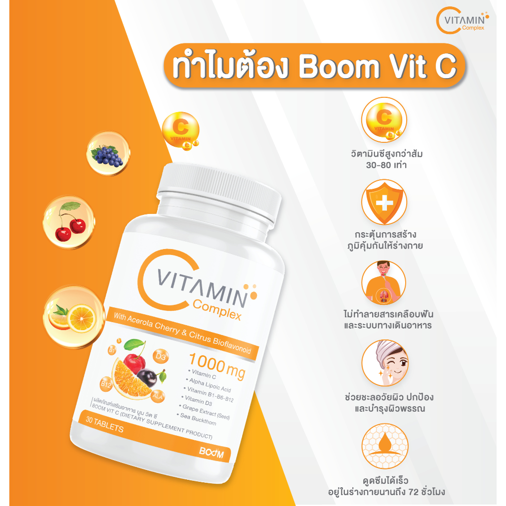 boom-vitamin-c-complex-บูมวิตามินซี-วิตามินซีสร้างภูมิคุ้มกัน-วิตามินซีบำรุงผิวพรรณ-วิตามินรวม-30-เม็ด-1000mg