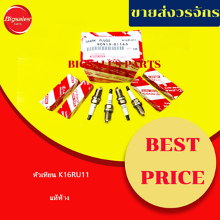 หัวเทียน K16RU11 TOYOTA ALTIS, VIOS, YARIS, COLLORA, SOLUNA แท้เบิกศูนย์