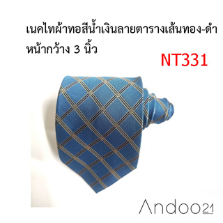 NT331_เนคไทผ้าทอสีน้ำเงินลายตารางเส้นทอง-ดำ หน้ากว้าง 3 นิ้ว