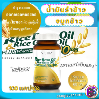 Vistra Rice Bran Oil &amp; Rice Germ Oil น้ำมันรำข้าวและจมูกข้าว สรรพคุณ มะเร็ง Plus Wheat Germ Oil 1000mg ราคา 1100  100เม็